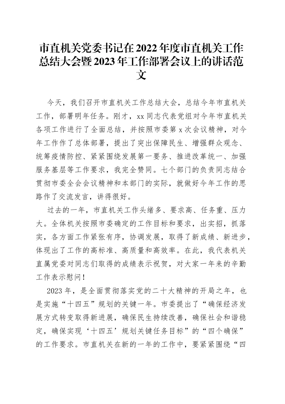 市直机关党委书记在2022年度市直机关工作总结大会暨2023年工作部署会议上的讲话（23021601）_第1页