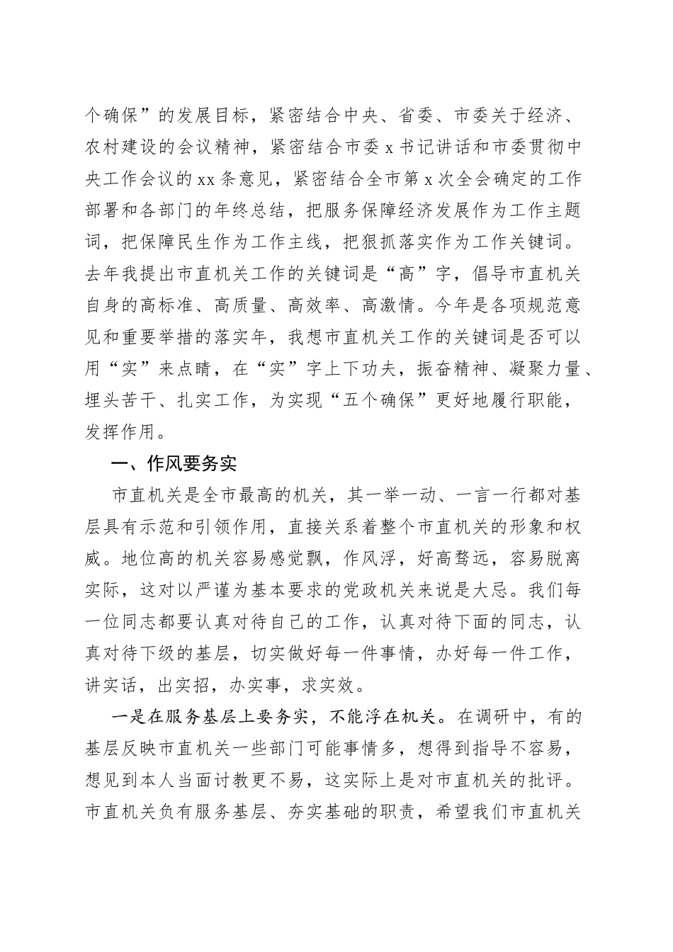 市直机关党委书记在2022年度市直机关工作总结大会暨2023年工作部署会议上的讲话（23021601）_第2页