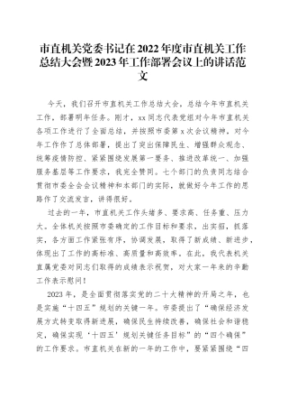 市直机关党委书记在2022年度市直机关工作总结大会暨2023年工作部署会议上的讲话（23021601）