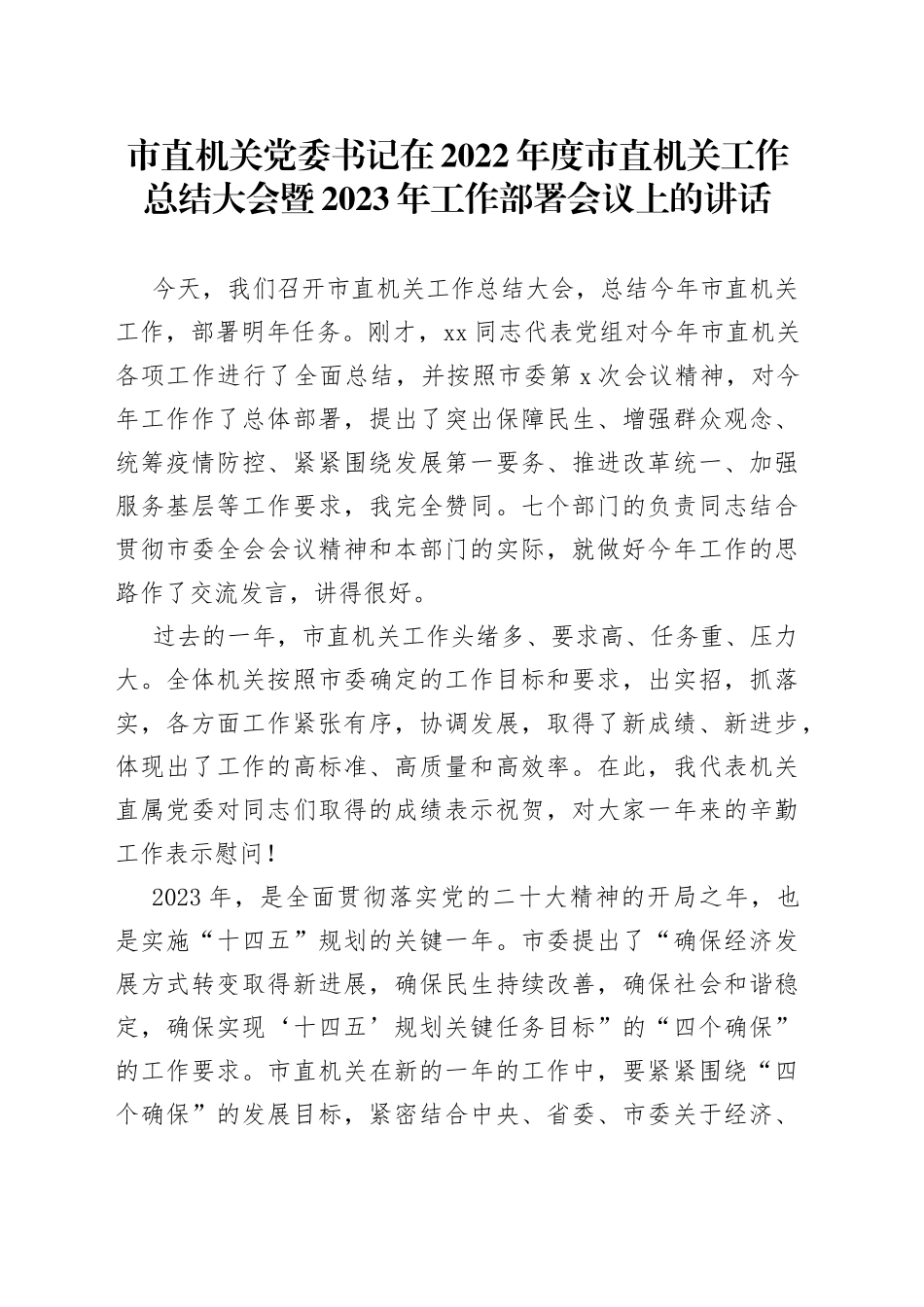 市直机关党委书记在2022年度市直机关工作总结大会暨2023年工作部署会议上的讲话_第1页