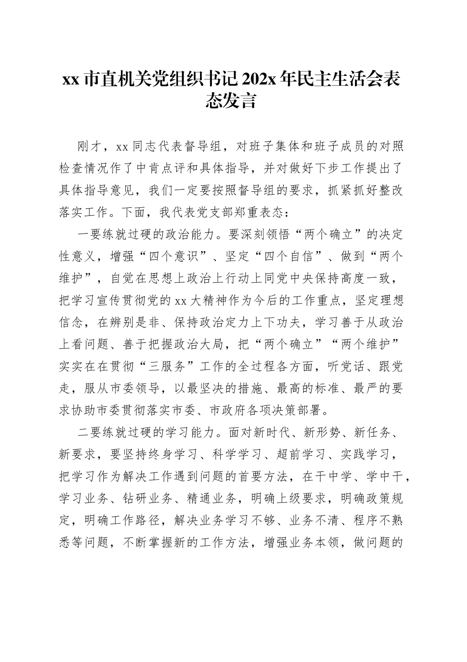 市直机关党组织书记202X年民主生活会表态发言_第1页