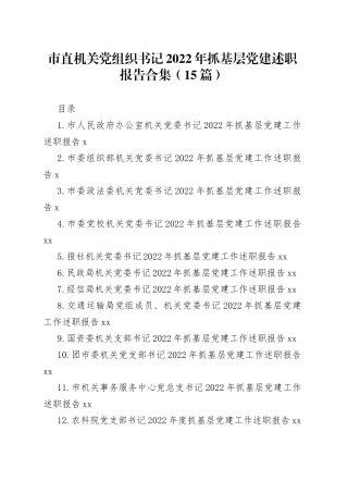 市直机关党组织书记2022年抓基层党建述职报告合集（15篇）