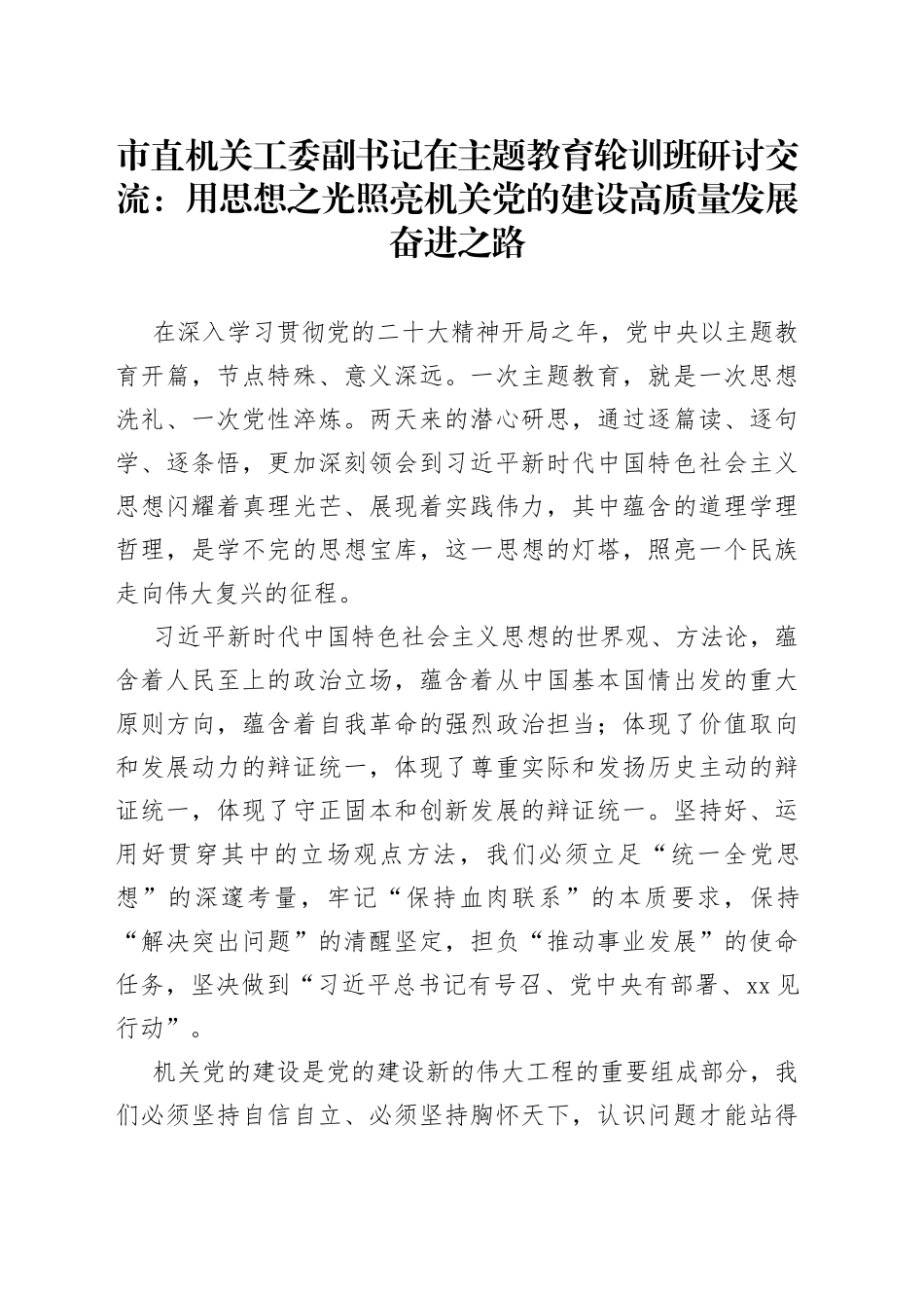 市直机关工委副书记在主题教育轮训班研讨交流：用思想之光照亮机关党的建设高质量发展奋进之路_第1页