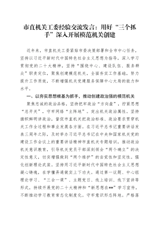 市直机关工委经验交流发言：用好“三个抓手”深入开展模范机关创建
