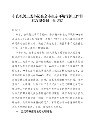 市直机关工委书记在全市生态环境保护工作目标攻坚会议上的讲话