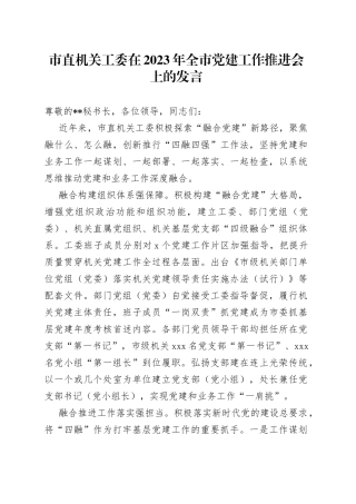 市直机关工委在2023年全市党建工作推进会上的发言(1)