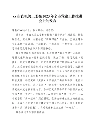 市直机关工委在2023年全市党建工作推进会上的发言