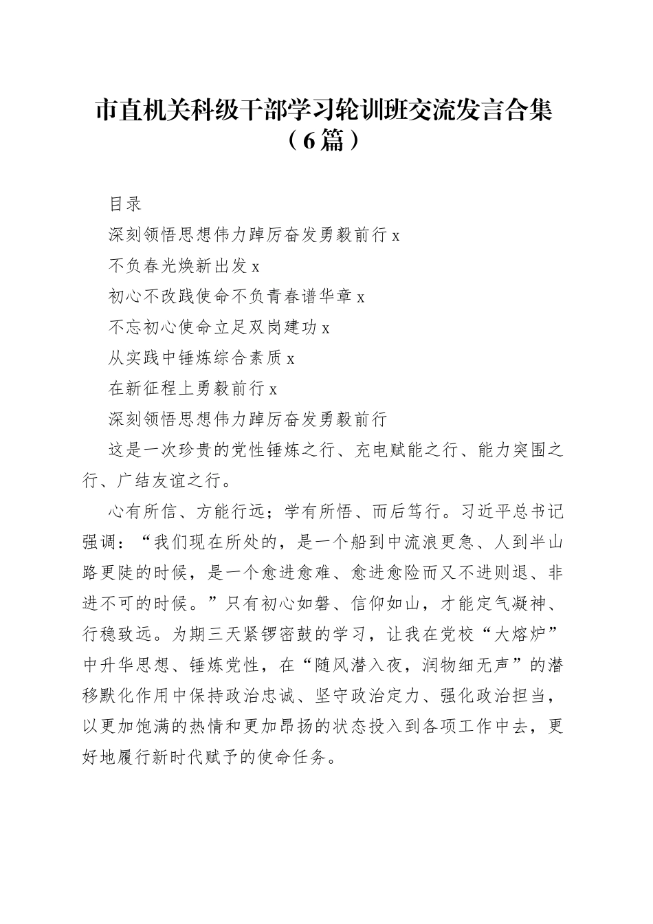 市直机关科级干部学习轮训班交流发言合集（6篇）_第1页