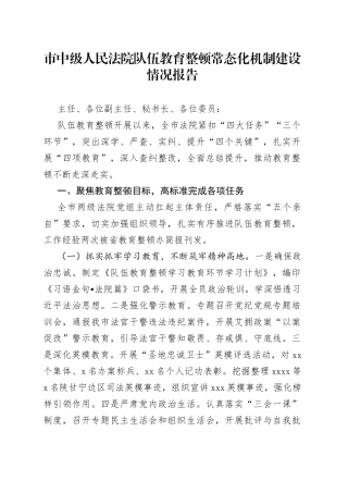 市中级人民法院队伍教育整顿常态化机制建设情况报告