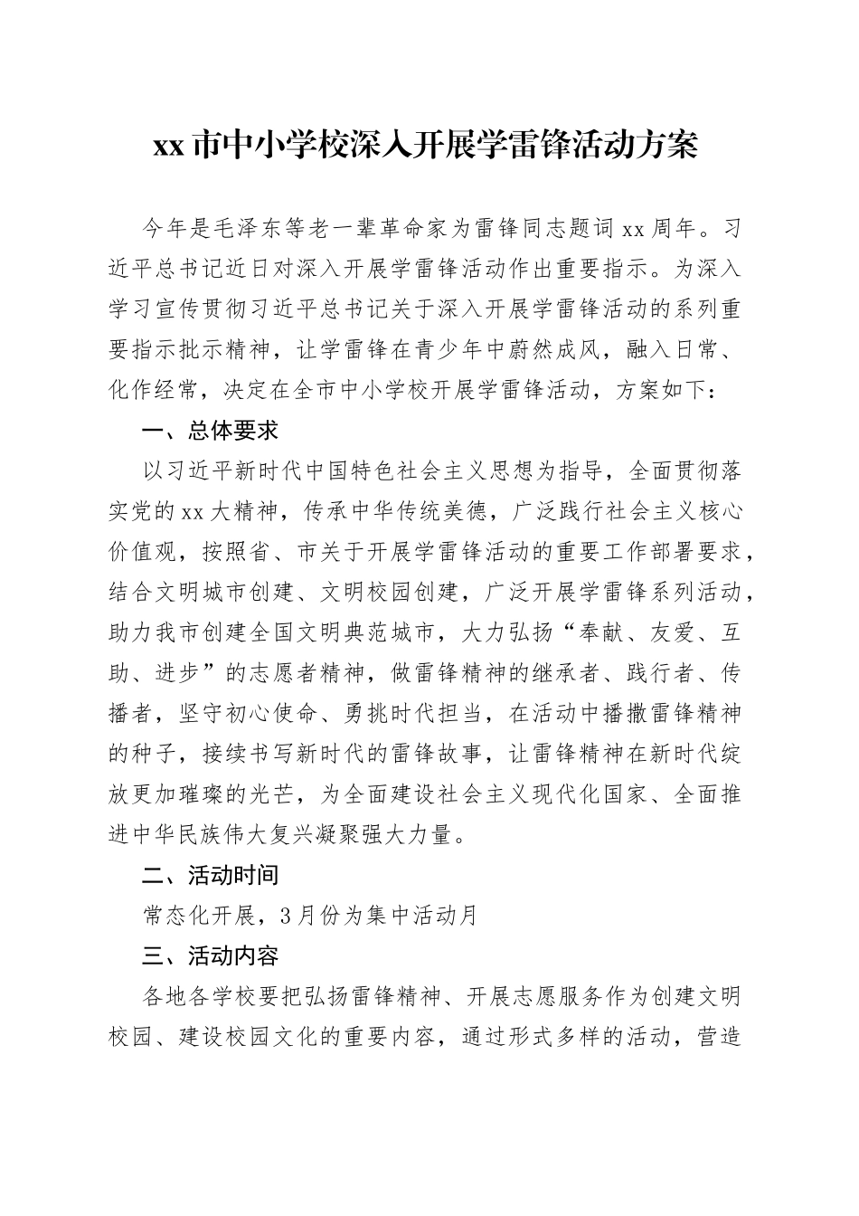 市中小学校深入开展学雷锋活动方案_第1页