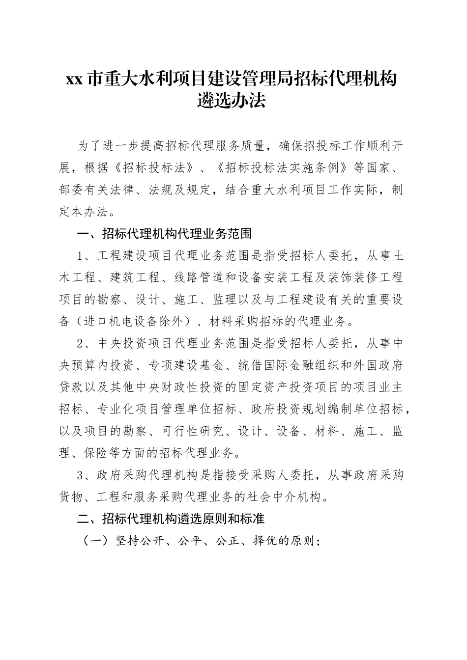 市重大水利项目建设管理局招标代理机构遴选办法_第1页