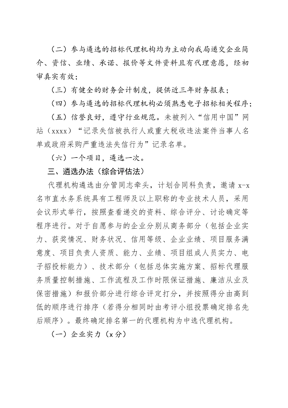 市重大水利项目建设管理局招标代理机构遴选办法_第2页