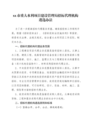 市重大水利项目建设管理局招标代理机构遴选办法