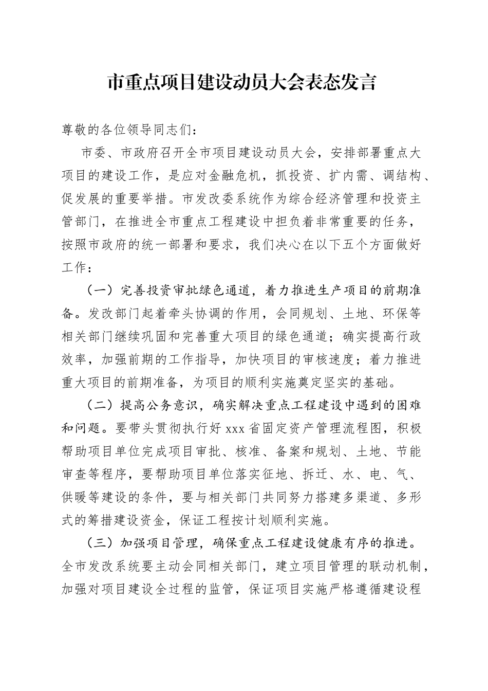 市重点项目建设动员大会表态发言_第1页