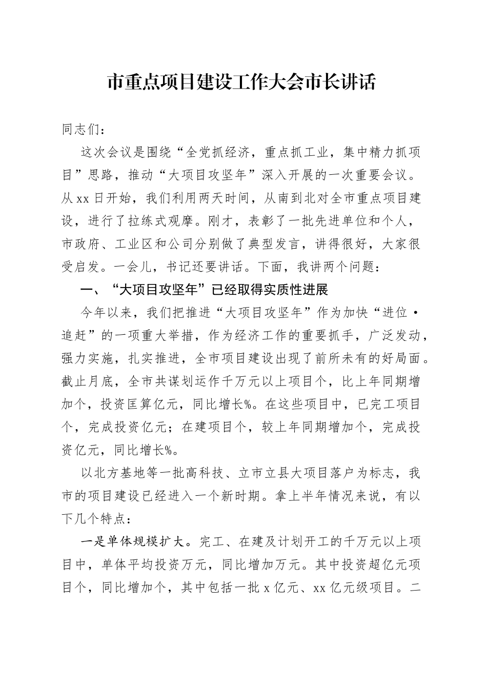 市重点项目建设工作大会市长讲话_第1页