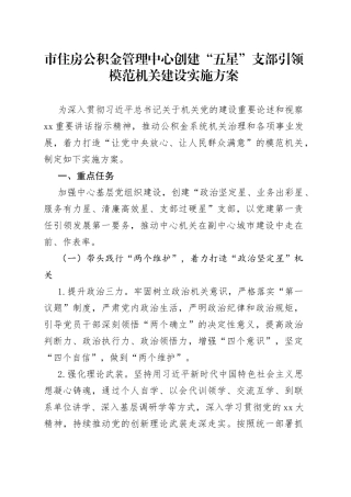 市住房公积金管理中心创建“五星”支部引领模范机关建设实施方案(1)