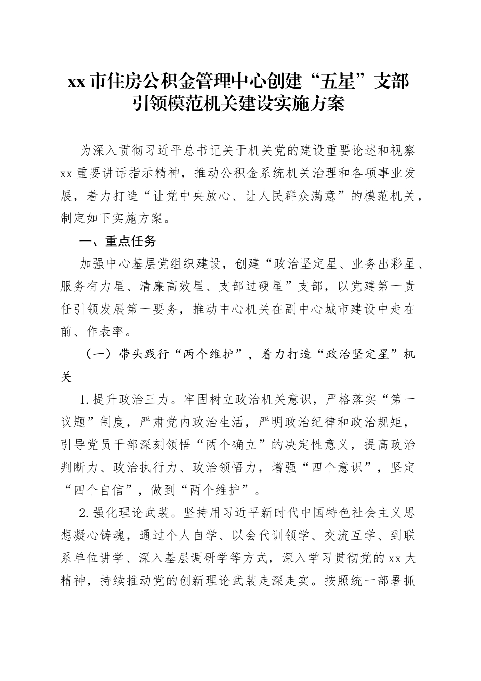 市住房公积金管理中心创建“五星”支部引领模范机关建设实施方案_第1页