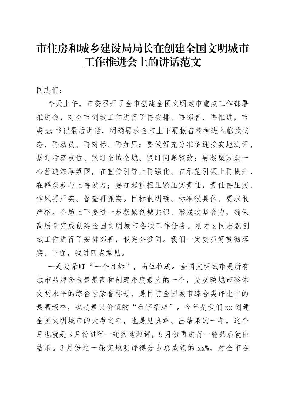 市住房和城乡建设局局长创建全国文明城市工作推进会议讲话_第1页