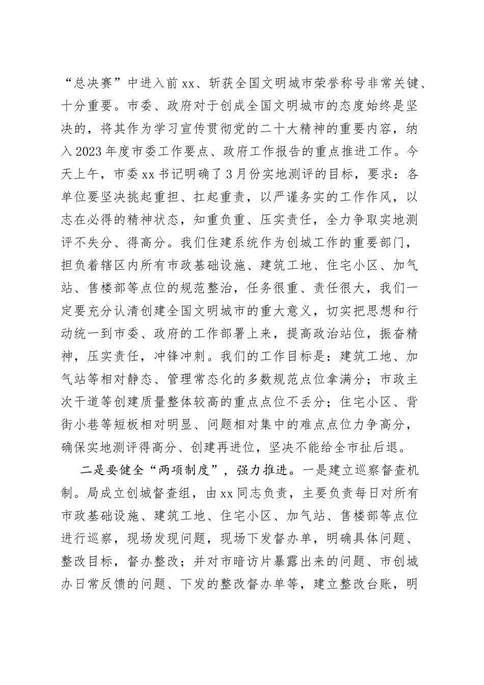 市住房和城乡建设局局长创建全国文明城市工作推进会议讲话_第2页