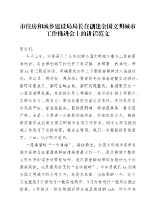 市住房和城乡建设局局长创建全国文明城市工作推进会议讲话