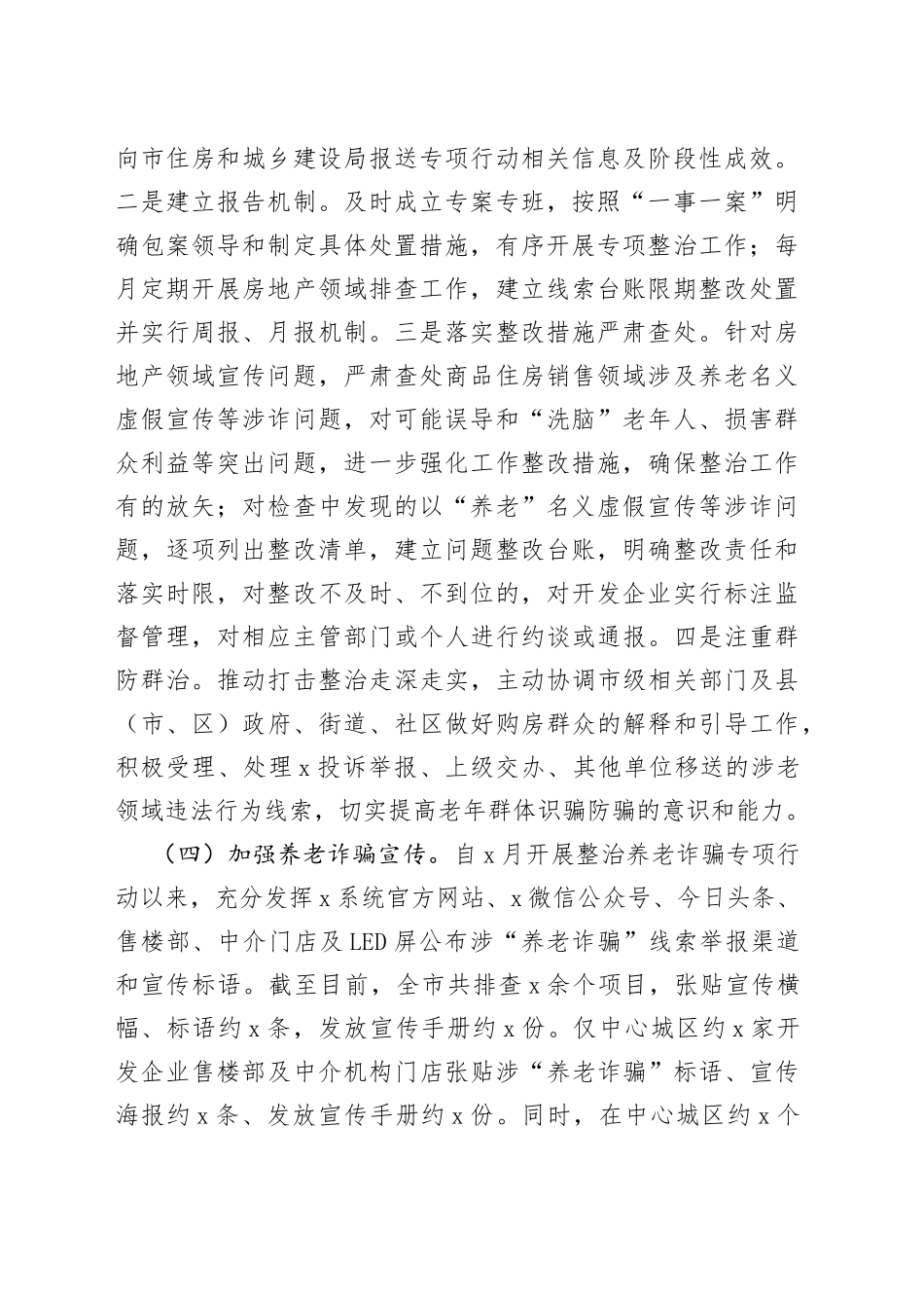 市住建局打击整治养老诈骗专项行动工作情况汇报_第2页