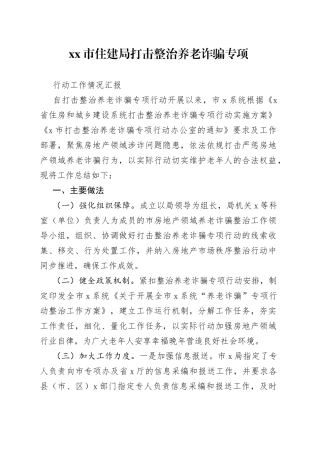 市住建局打击整治养老诈骗专项行动工作情况汇报