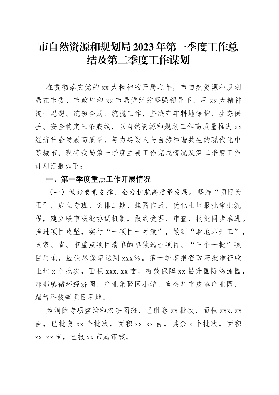 市自然资源和规划局2023年第一季度工作总结及第二季度工作谋划_第1页
