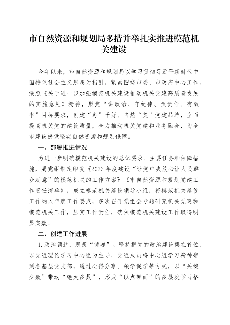 市自然资源和规划局多措并举 扎实推进模范机关建设（20230424）_第1页