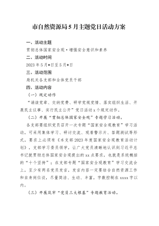 市自然资源局5月主题党日活动方案