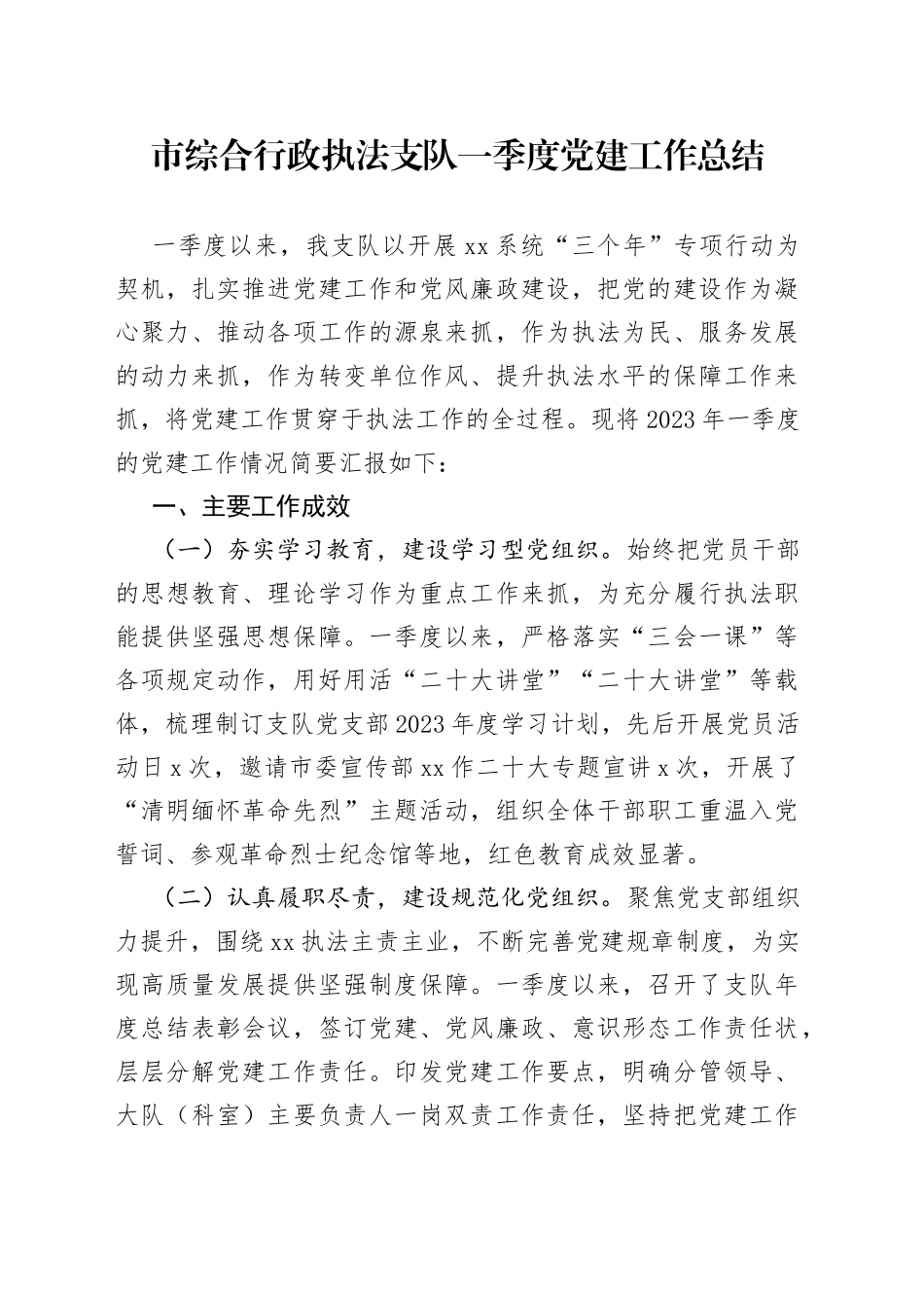 市综合行政执法支队一季度党建工作总结_第1页