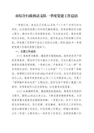 市综合行政执法支队一季度党建工作总结