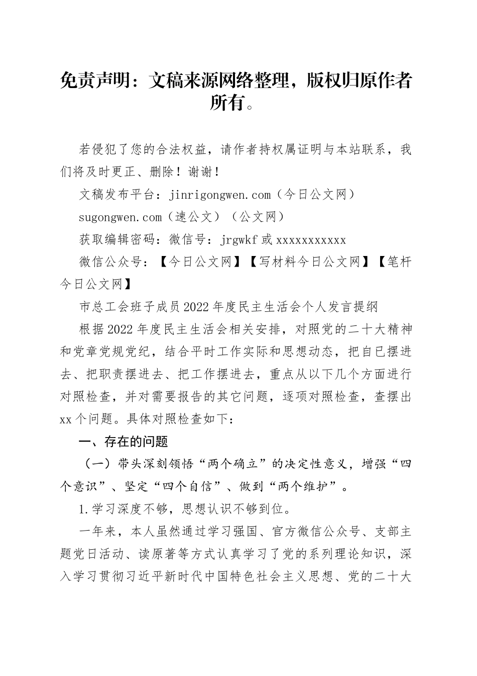 市总工会班子成员2022年度民主生活会个人发言提纲_第1页