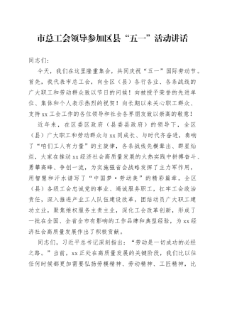 市总工会领导参加区县“五一”活动讲话