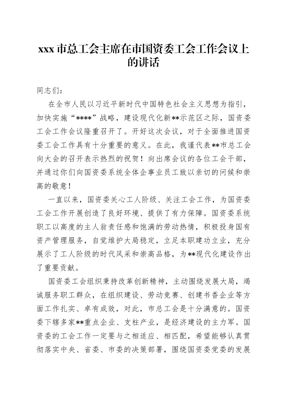 市总工会主席在市国资委工会工作会议上的讲话_第1页