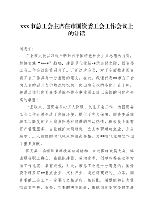 市总工会主席在市国资委工会工作会议上的讲话