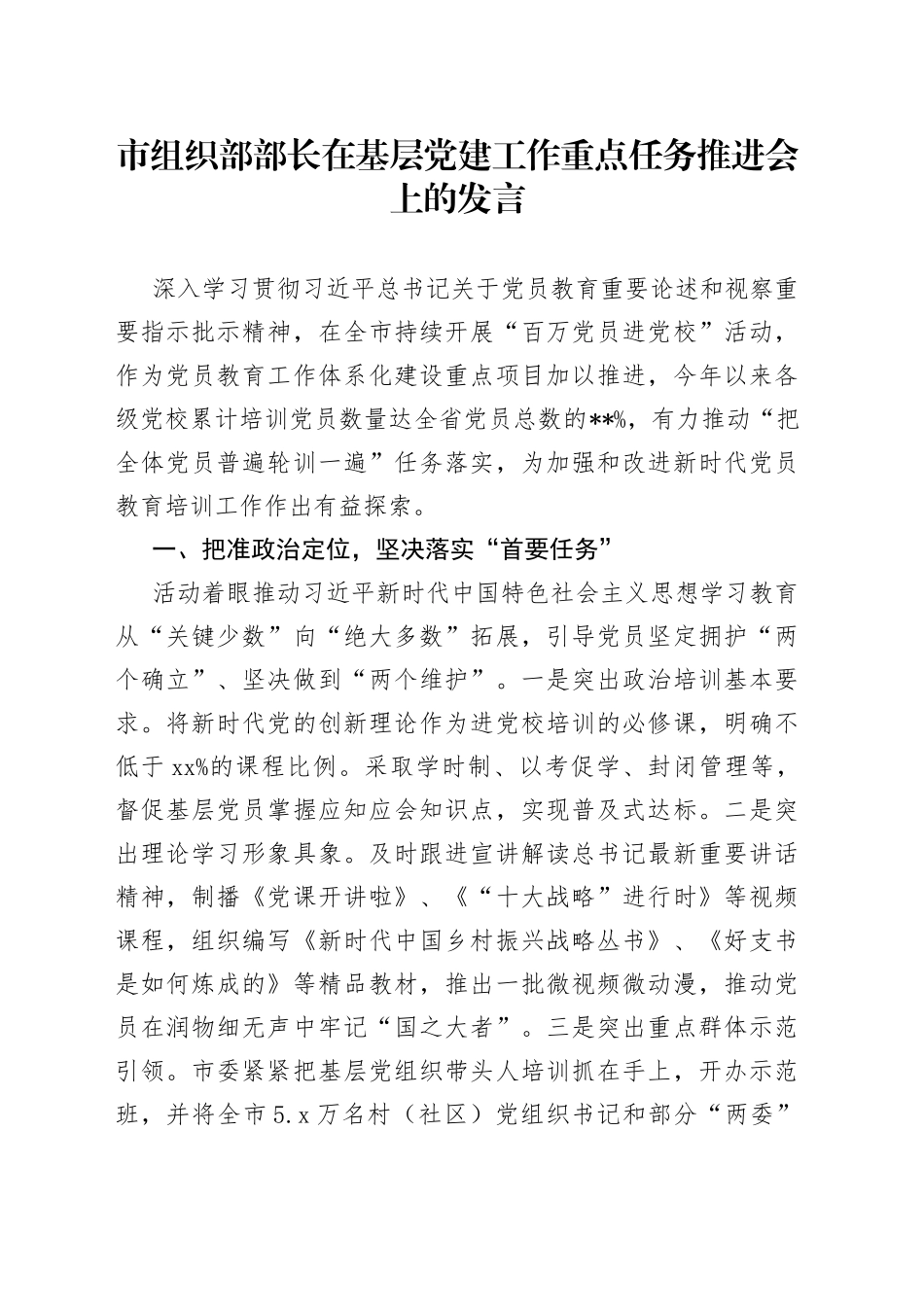 市组织部部长在基层党建工作重点任务推进会上的发言_第1页