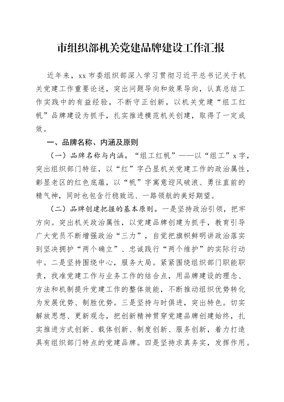 市组织部机关党建品牌建设工作汇报_第1页