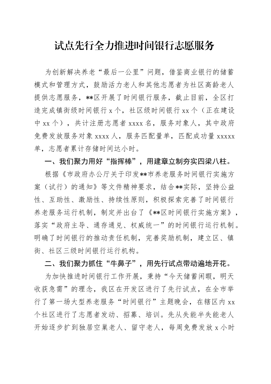 试点先行全力推进时间银行志愿服务_第1页