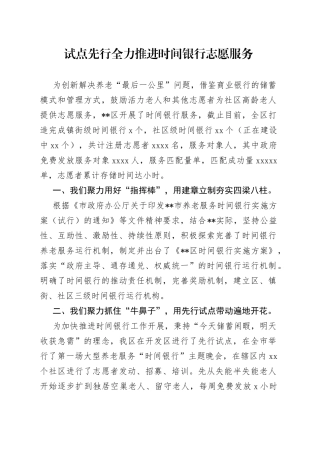 试点先行全力推进时间银行志愿服务