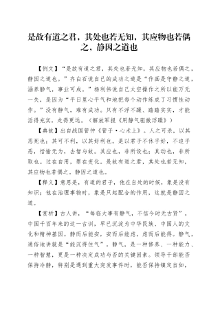 是故有道之君，其处也若无知，其应物也若偶之，静因之道也