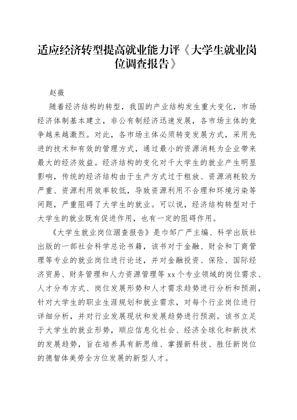 适应经济转型提高就业能力评《大学生就业岗位调查报告》_第1页