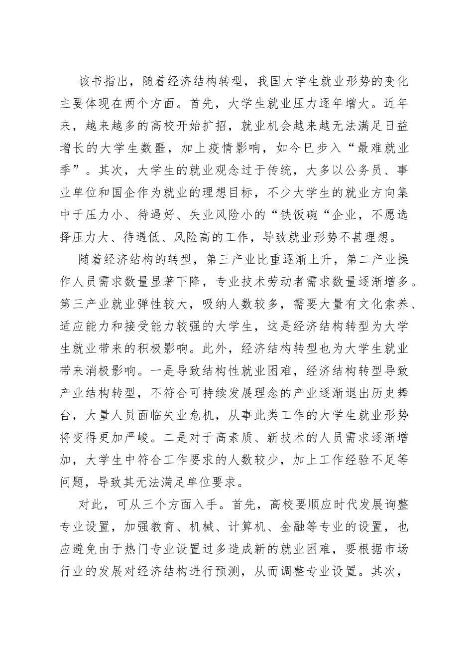 适应经济转型提高就业能力评《大学生就业岗位调查报告》_第2页