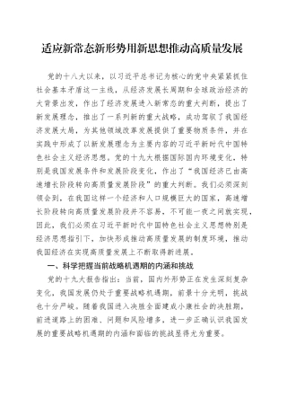 适应新常态新形势用新思想推动高质量发展