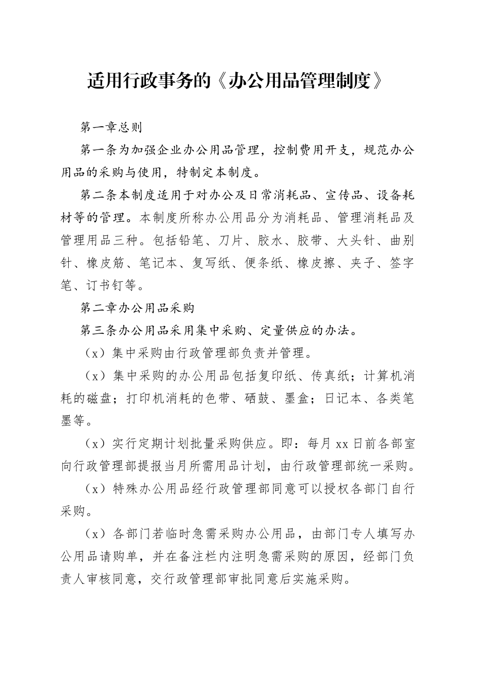 适用行政事务的《办公用品管理制度》_第1页