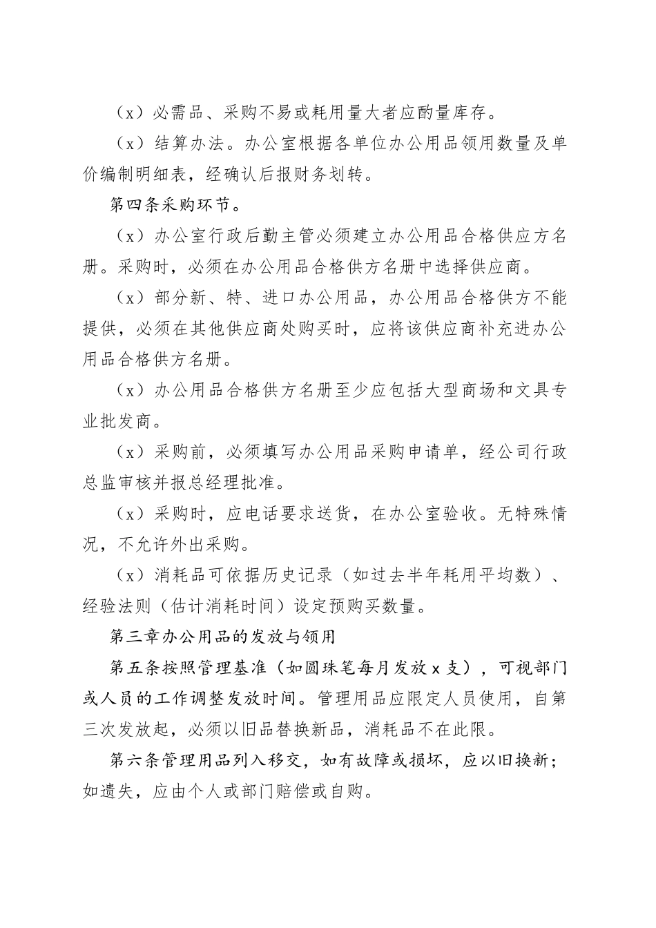 适用行政事务的《办公用品管理制度》_第2页