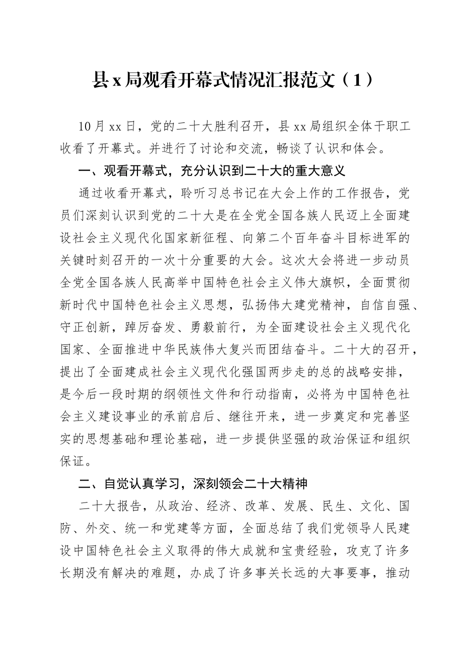 收看党的二十大开幕式情况报告4篇（总结报告）_第1页