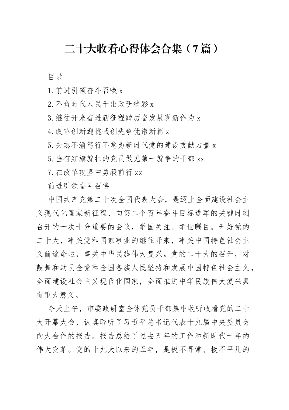 收看二十大开幕心得体会6篇_第1页