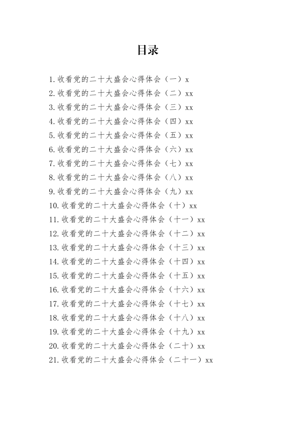 收看会议心得体会合集（35篇）_第1页