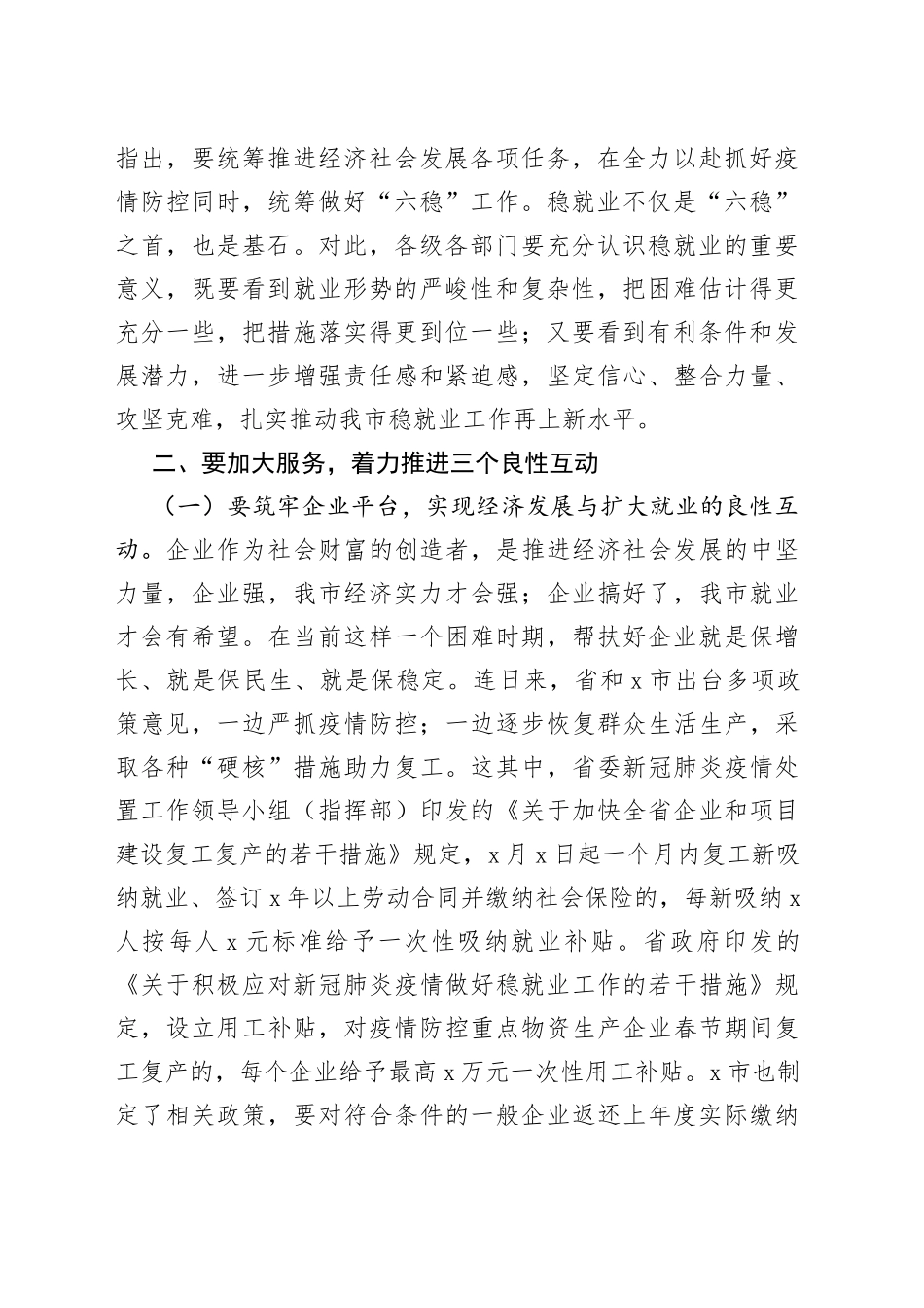 收看全省稳就业工作电视会议后的讲话_第2页