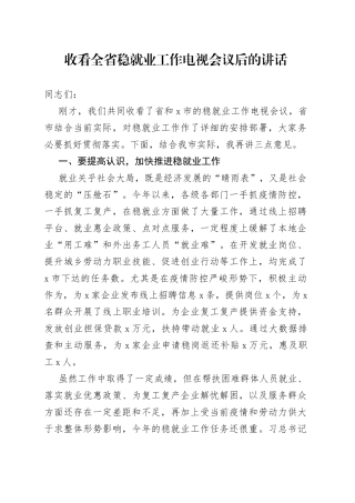 收看全省稳就业工作电视会议后的讲话